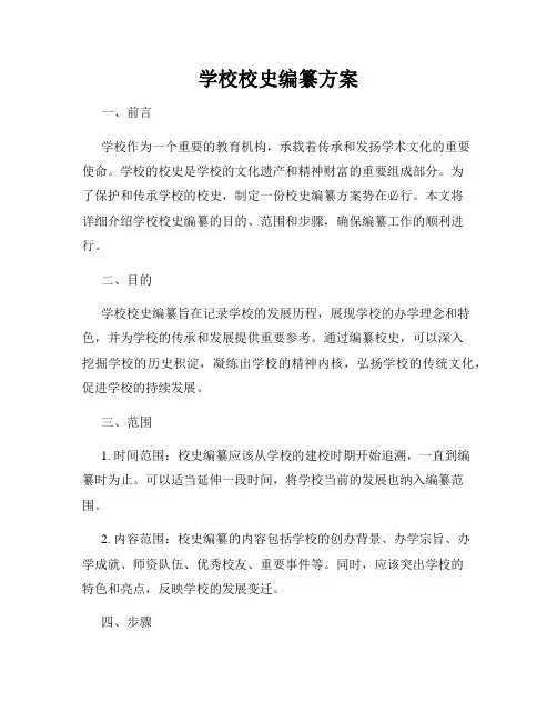 学校校史编纂方案
