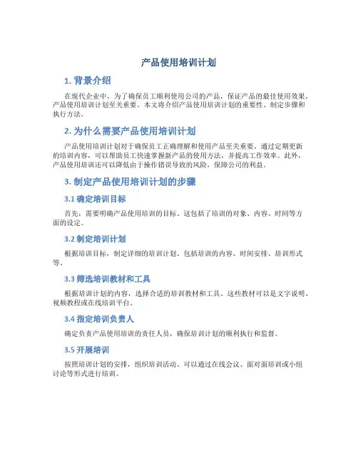 产品使用培训计划
