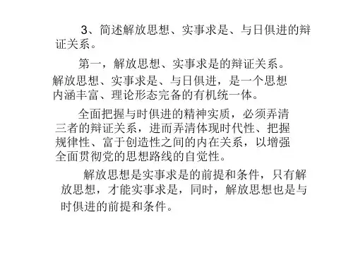 4、简述解放思想、实事求是、与时俱进的辩证关系。 马克思主义哲学电子教案