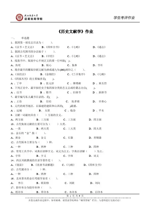 300011 历史文献学 作业(专升本)