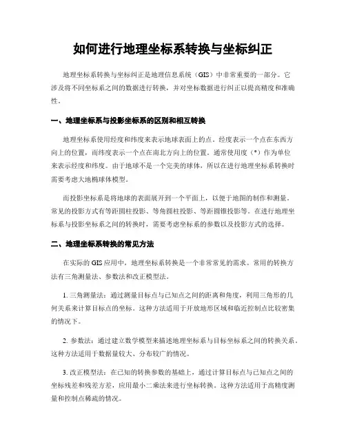 如何进行地理坐标系转换与坐标纠正