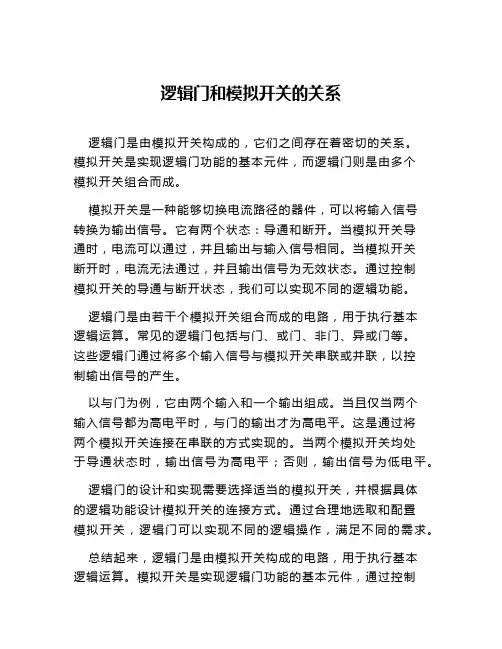 逻辑门和模拟开关的关系