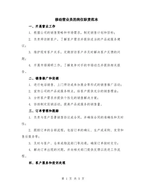 移动营业员的岗位职责范本（2篇）