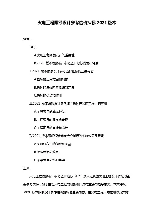 火电工程限额设计参考造价指标2021版本