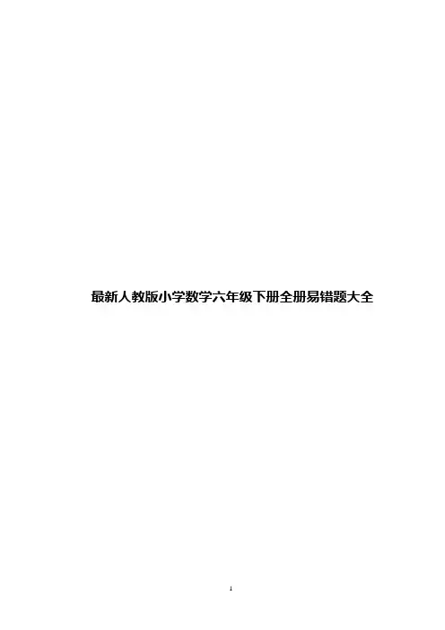 最新人教版小学数学六年级下册全册易错题大全