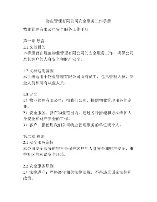 物业管理有限公司安全服务工作手册