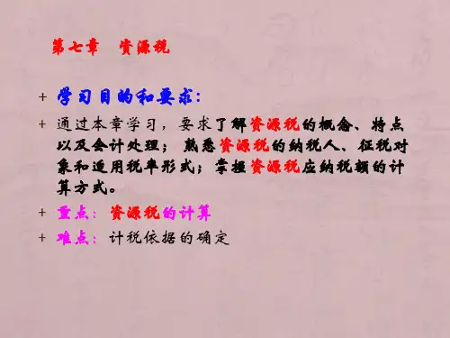 国家税收(第六版)第七章资源税