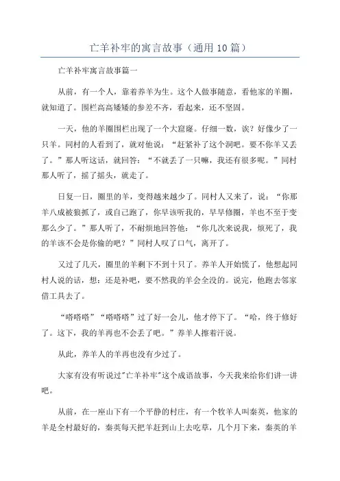 亡羊补牢的寓言故事(通用10篇)