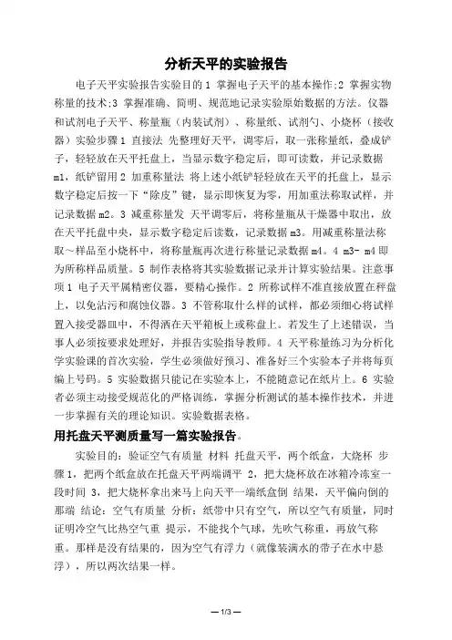 分析天平的实验报告