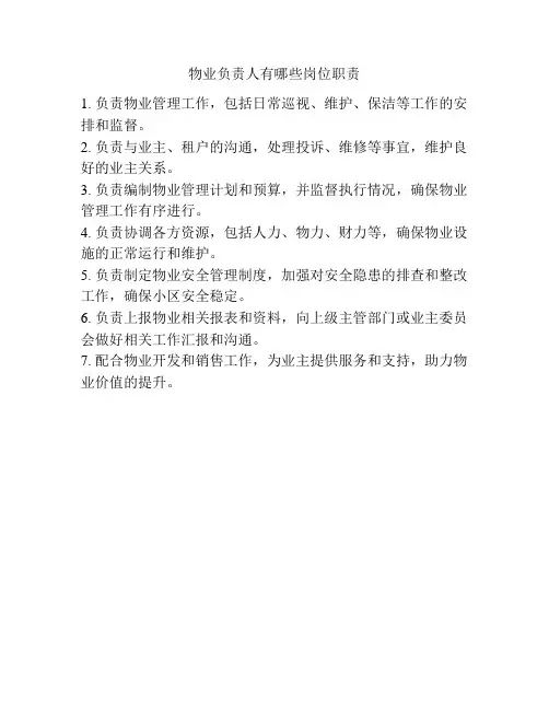 物业负责人有哪些岗位职责