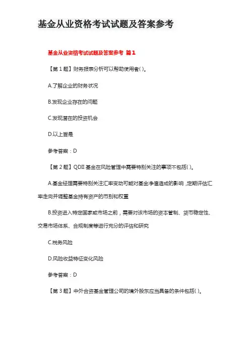 基金从业资格考试试题及答案参考