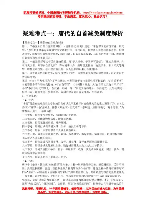 疑难考点一：唐代的自首减免制度解析