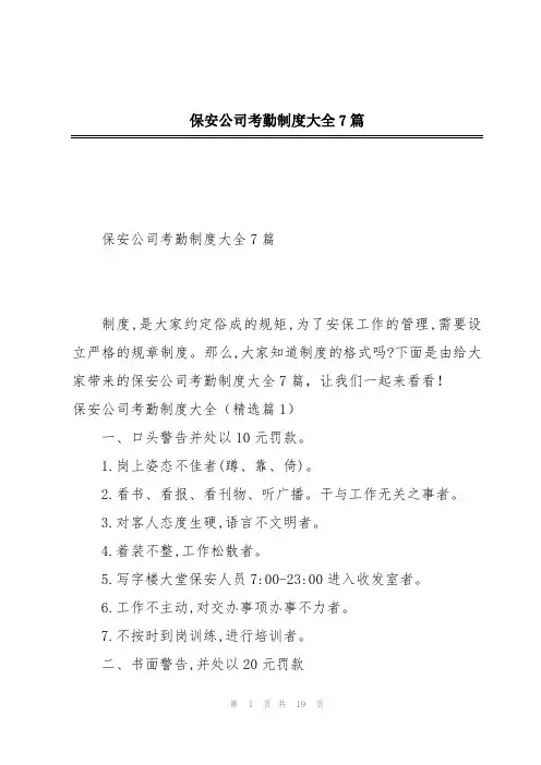 保安公司考勤制度大全7篇