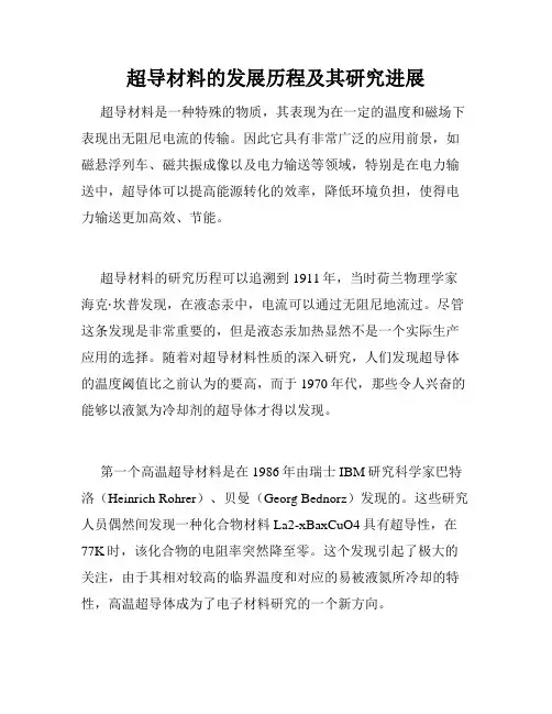 超导材料的发展历程及其研究进展