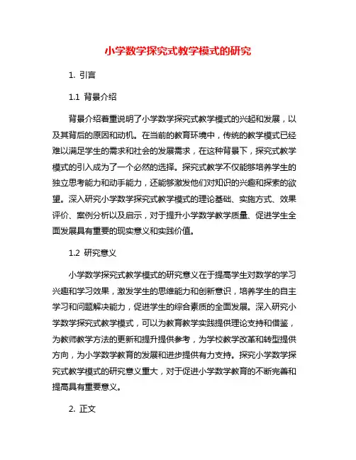 小学数学探究式教学模式的研究