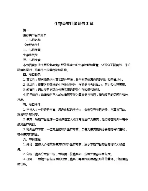 生存类节目策划书3篇