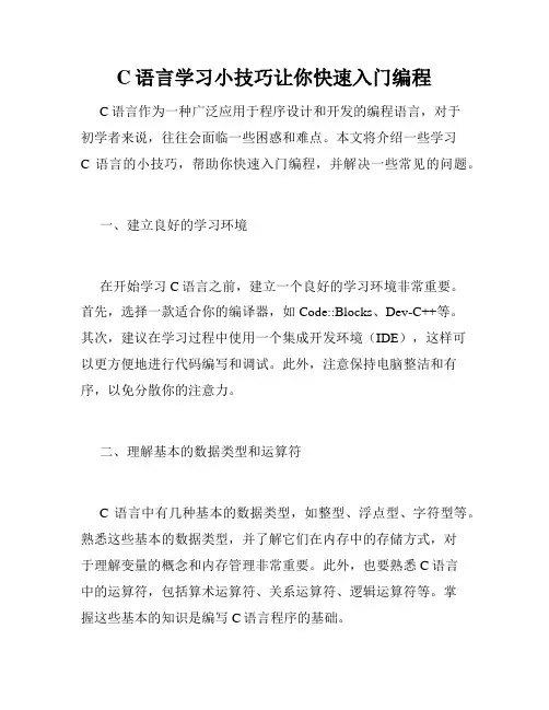 C语言学习小技巧让你快速入门编程