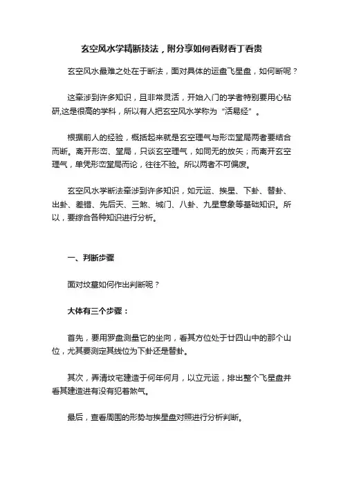 玄空风水学精断技法，附分享如何看财看丁看贵