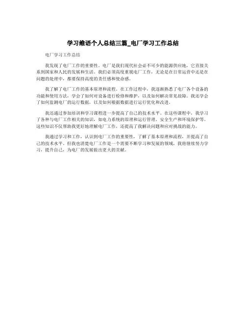 学习维语个人总结三篇_电厂学习工作总结