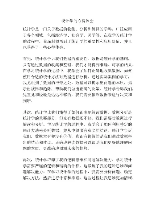 统计学的心得体会
