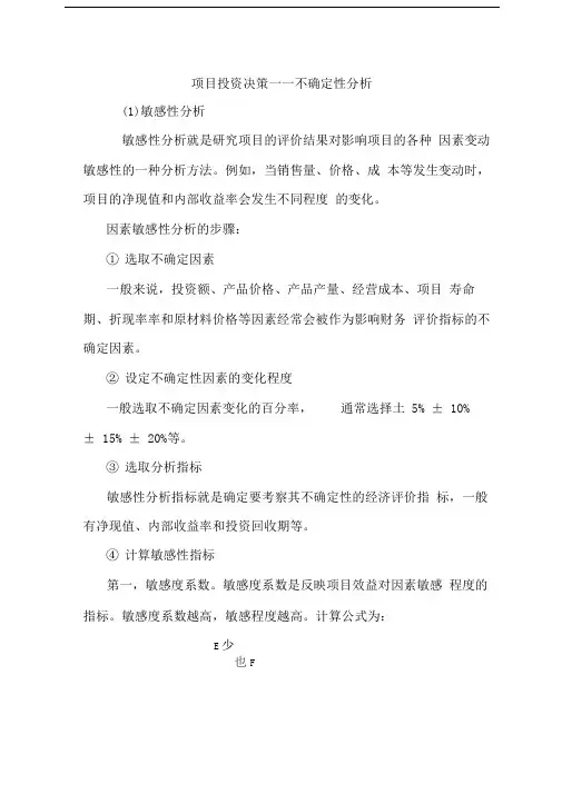 项目投资决策_敏感性分析范文