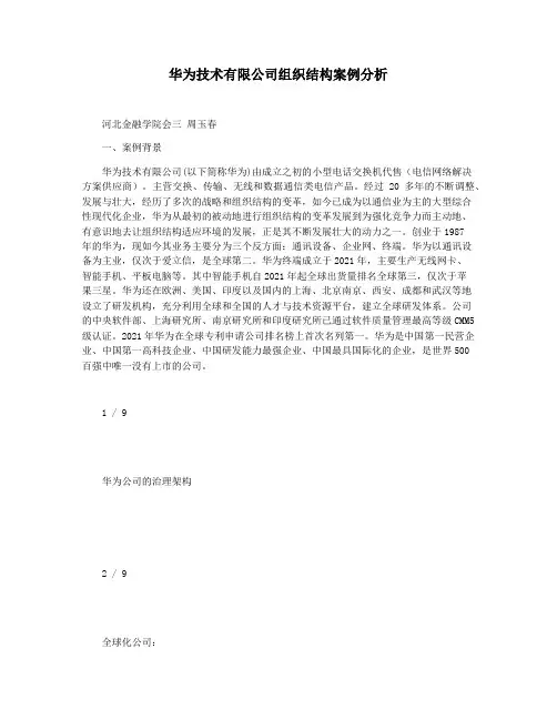 华为技术有限公司组织结构案例分析