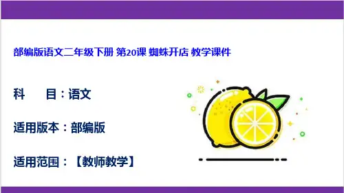 部编版语文二年级下册 第20课 蜘蛛开店 教学课件