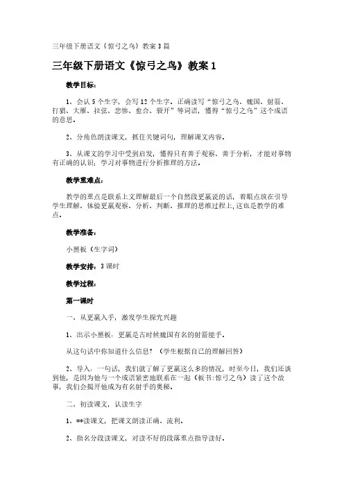 三年级下册语文《惊弓之鸟》教案3篇