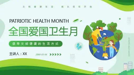 绿色简约卡通风全国爱国卫生月介绍PPT