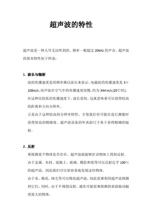 超声波的特性