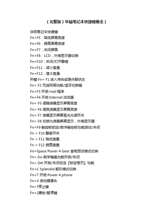 （完整版）华硕笔记本快捷键最全）