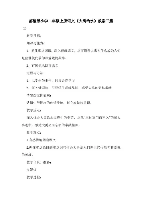部编版小学二年级上册语文《大禹治水》教案三篇.doc