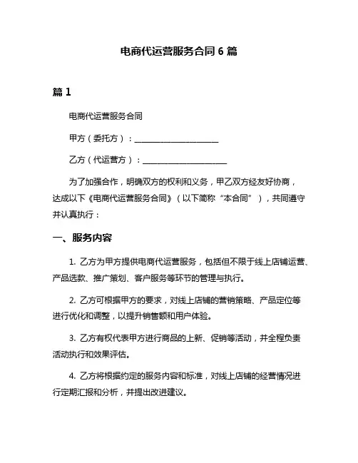 电商代运营服务合同6篇