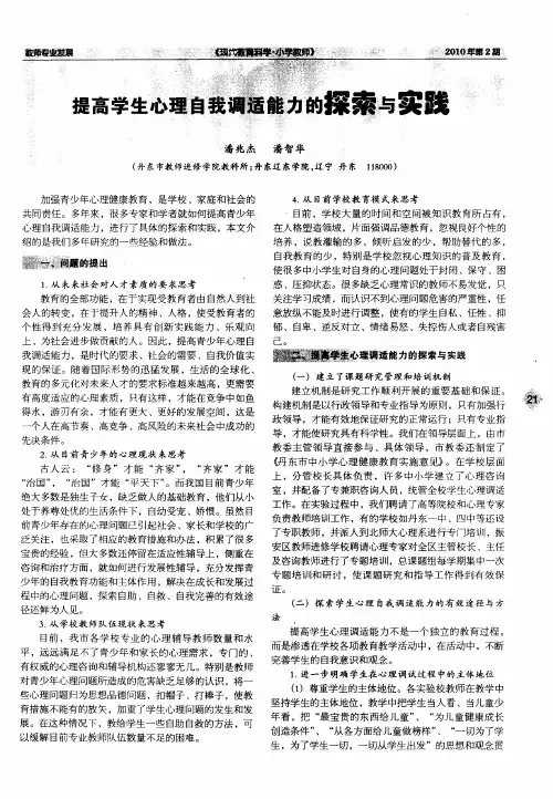 提高学生心理自我调适能力的探索与实践