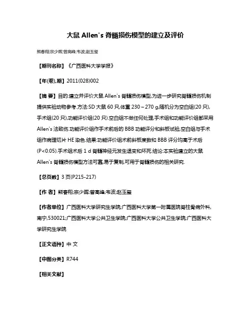 大鼠Allen's脊髓损伤模型的建立及评价
