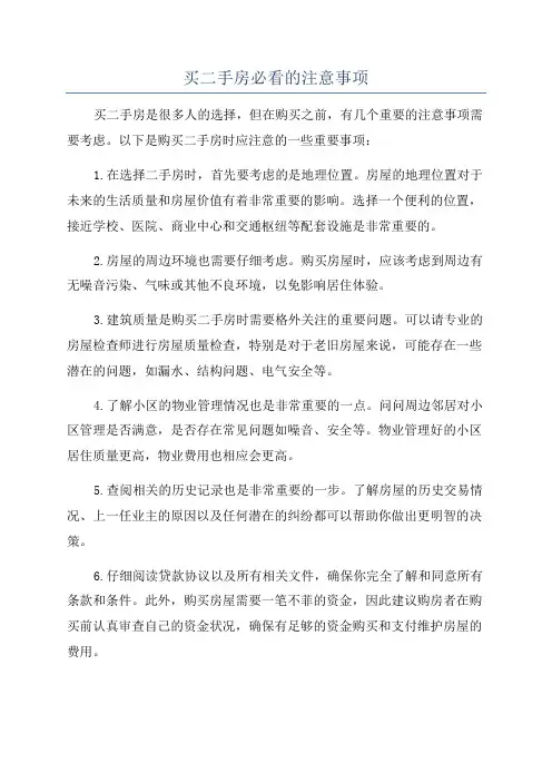 买二手房必看的注意事项
