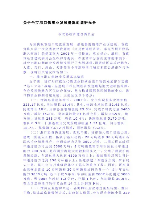 关于全市港口物流业发展情况的调研报告