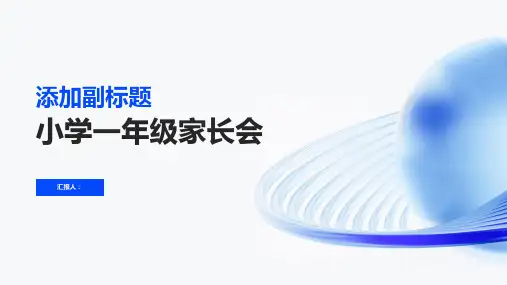 《小学一年级家长会》课件