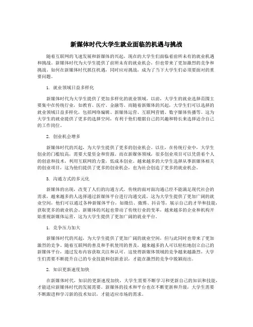 新媒体时代大学生就业面临的机遇与挑战