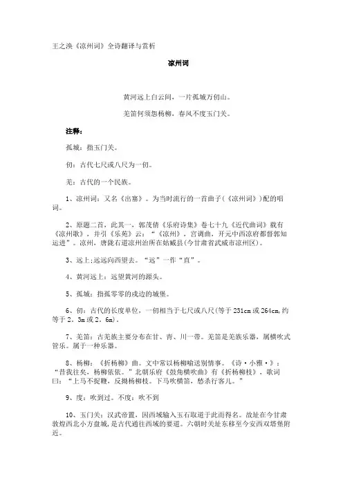 王之涣《凉州词》全诗翻译与赏析
