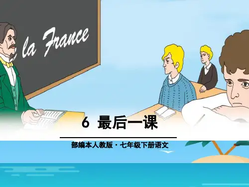 《最后一课》PPT[优秀课件资料]