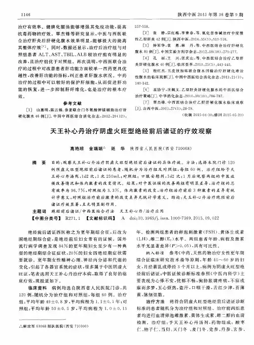 天王补心丹治疗阴虚火旺型绝经前后诸证的疗效观察