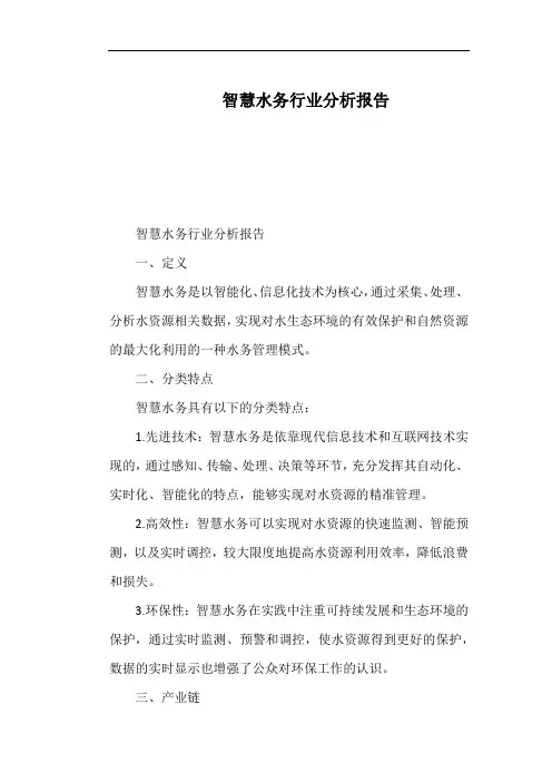 智慧水务行业分析报告