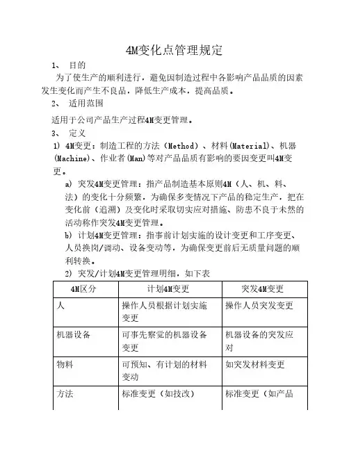 4M变动点管理规定