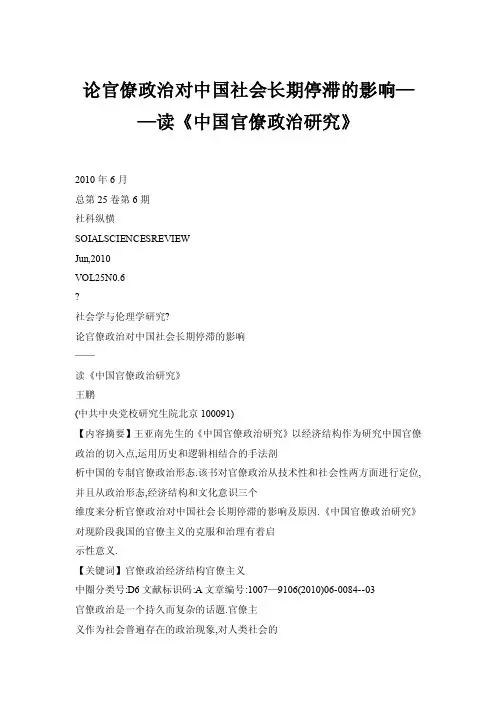 【doc】论官僚政治对中国社会长期停滞的影响——读《中国官僚政治研究》