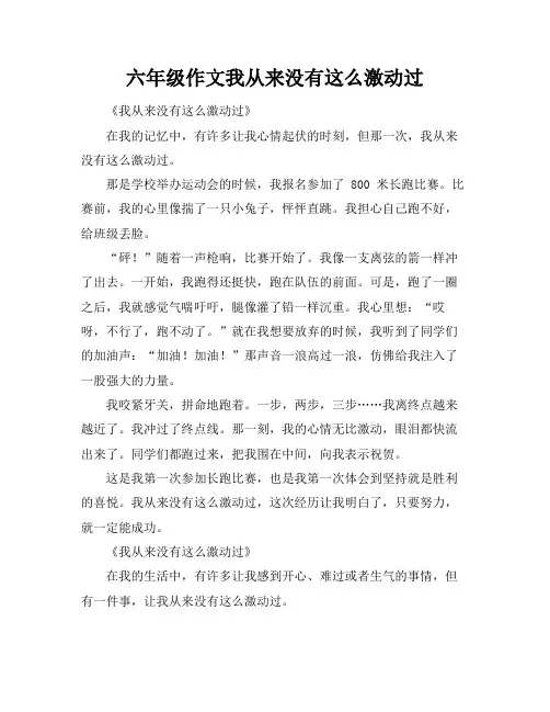 六年级作文我从来没有这么激动过
