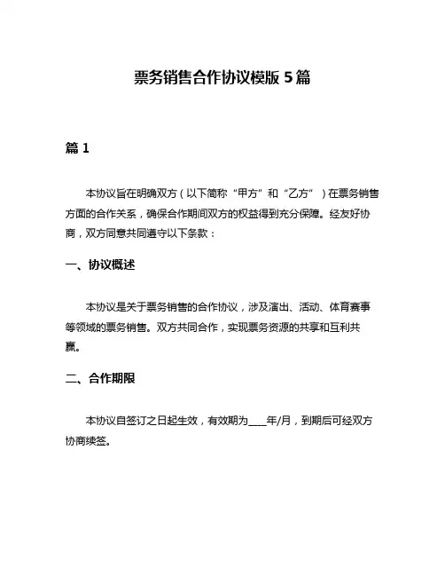 票务销售合作协议模版5篇
