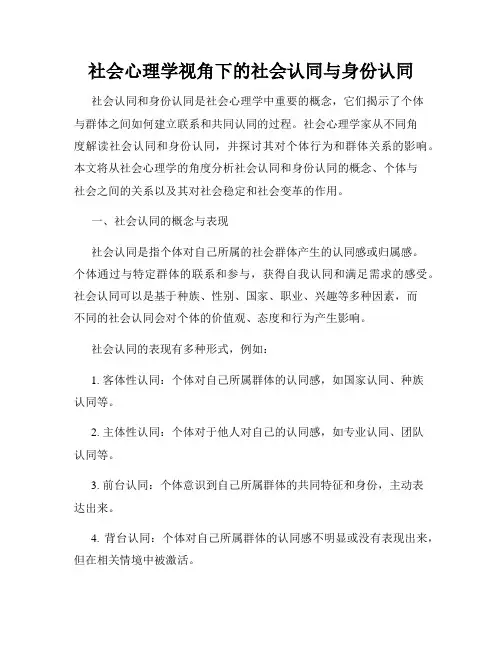 社会心理学视角下的社会认同与身份认同
