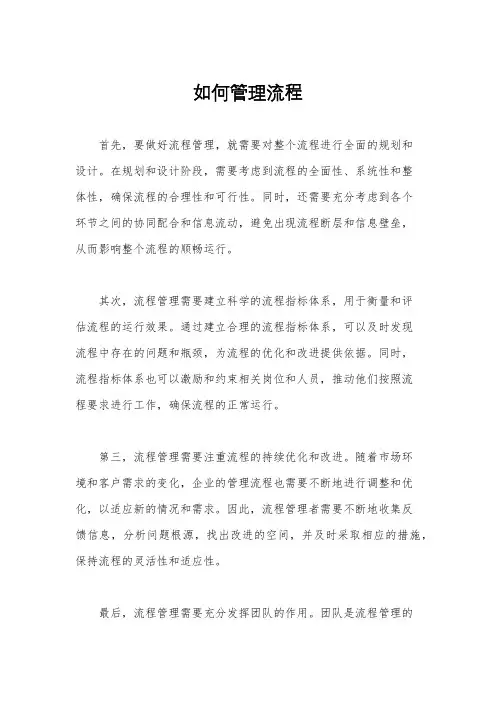 如何管理流程