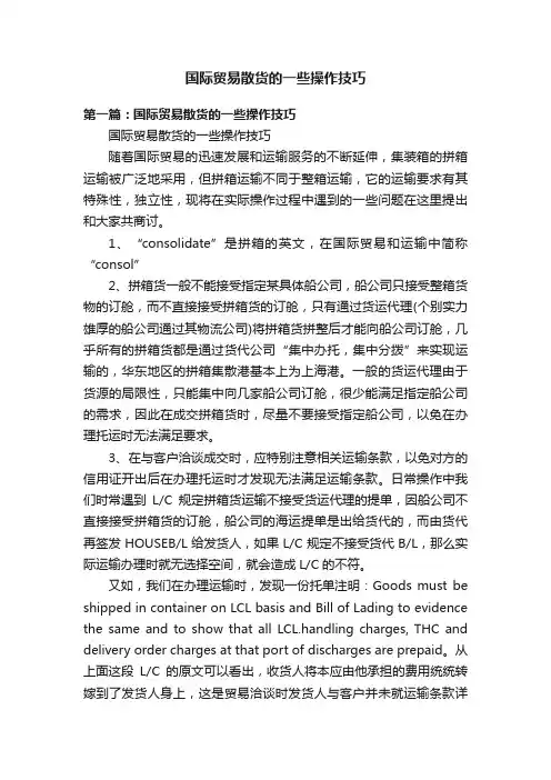 国际贸易散货的一些操作技巧